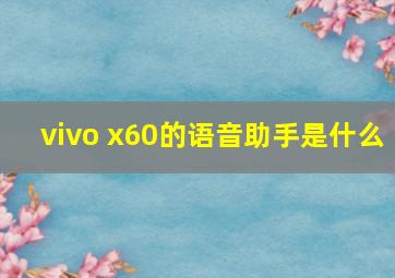 vivo x60的语音助手是什么